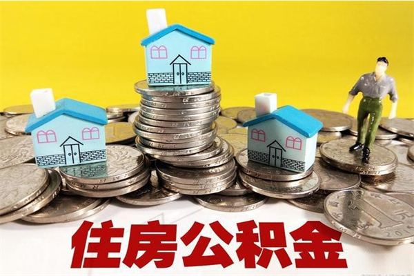 广元辞职以后多久能领取公积金（辞职后多久能拿到住房公积金?）