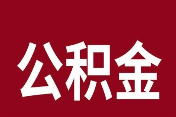 广元公积金不满三个月怎么取啊（住房公积金未满三个月）