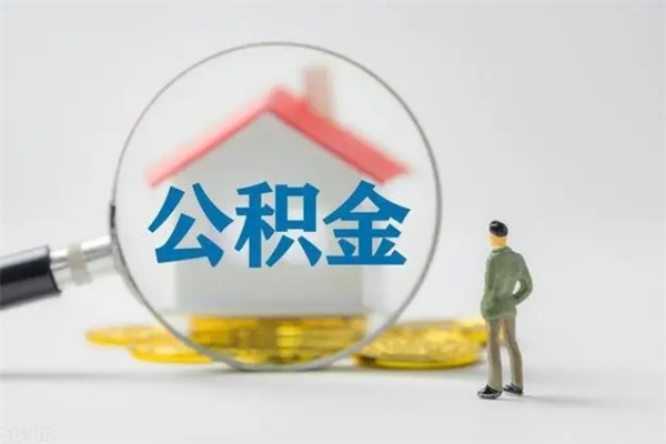 广元离开取出公积金（住房公积金离职取出）