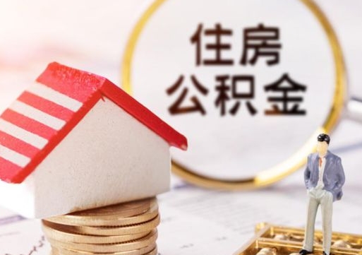 广元辞职后可以领取住房公积金吗（辞职了可以领取住房公积金吗）