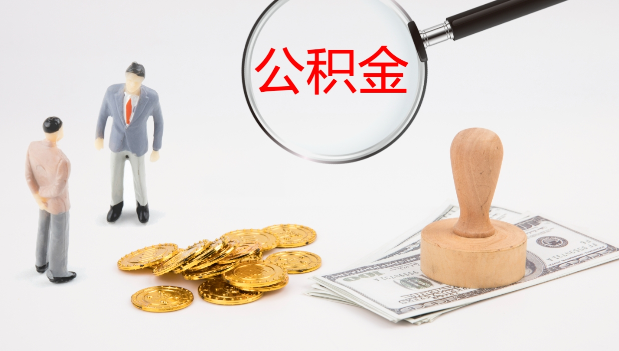 广元单位提出公积金（单位提住房公积金要带什么材料）