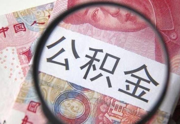 广元房子全款能取公积金吗（买房子全款能取公积金吗）