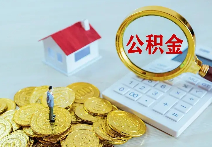 广元封存多年的公积金如何取出来（住房公积金封存好几年能取吗）