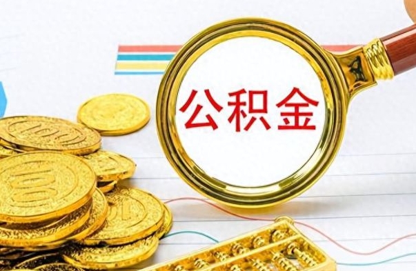 广元提公积金资料（提公积金流程）