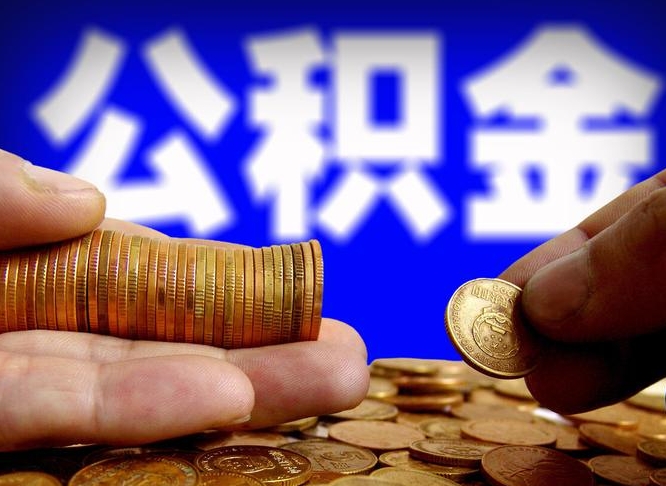 广元从一家公司离职公积金要取出来吗（从一个单位离职公积金里的钱可以取出来吗）